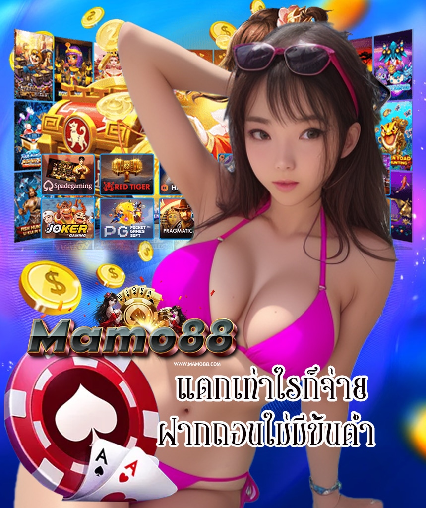 mamo88 สมัครสมาชิก