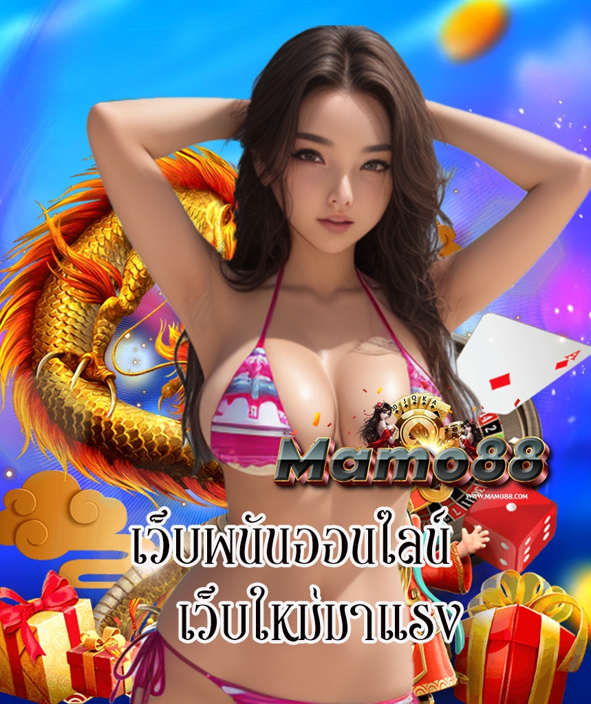 mamo88 แจกเครดิตฟรี
